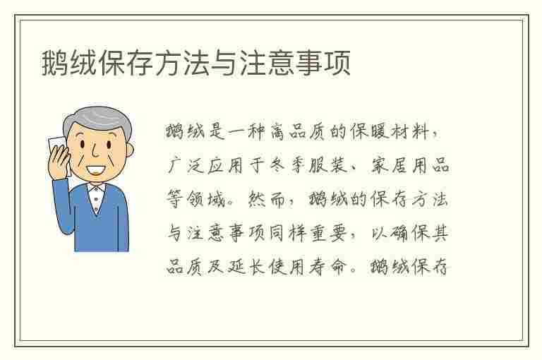 鹅绒保存方法与注意事项(鹅绒保存方法与注意事项有哪些)